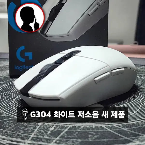 [저소음] 로지텍 G304 화이트 미사용 (사무용,게이밍,몰컴 마우스)